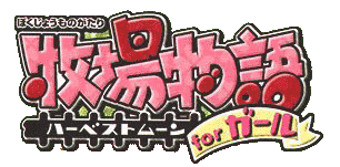 Bokujou Monogatari Harvest Moon For Girl logo for Playstation
